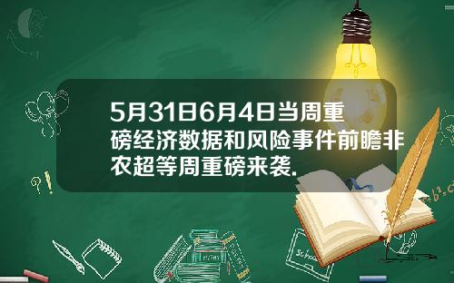 5月31日6月4日当周重磅经济数据和风险事件前瞻非农超等周重磅来袭.