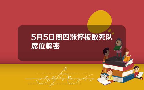5月5日周四涨停板敢死队席位解密