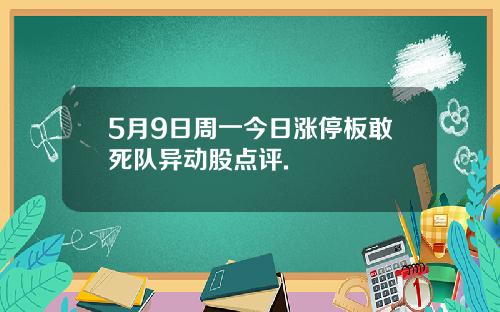 5月9日周一今日涨停板敢死队异动股点评.