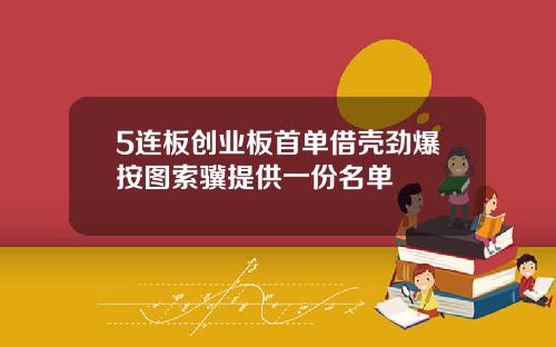 5连板创业板首单借壳劲爆按图索骥提供一份名单