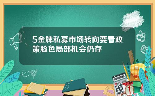 5金牌私募市场转向要看政策脸色局部机会仍存