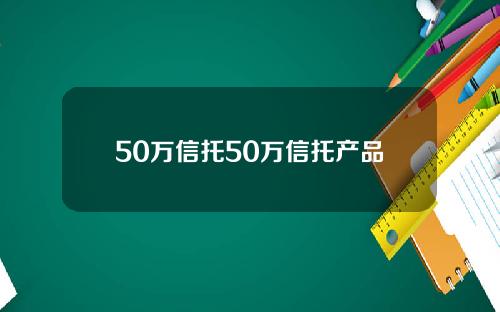 50万信托50万信托产品