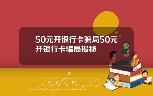 50元开银行卡骗局50元开银行卡骗局揭秘