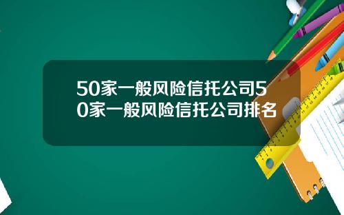 50家一般风险信托公司50家一般风险信托公司排名