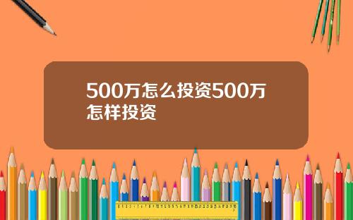 500万怎么投资500万怎样投资