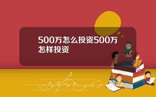 500万怎么投资500万怎样投资