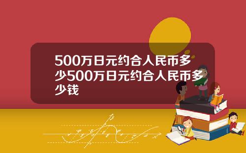 500万日元约合人民币多少500万日元约合人民币多少钱