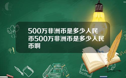 500万非洲币是多少人民币500万非洲币是多少人民币啊