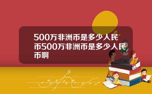 500万非洲币是多少人民币500万非洲币是多少人民币啊
