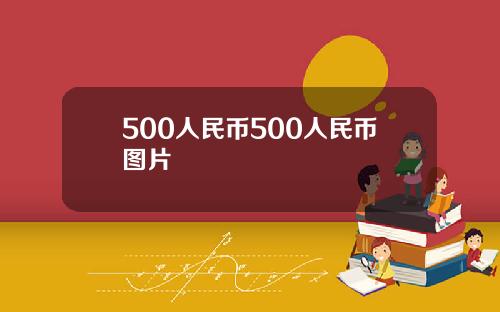 500人民币500人民币图片