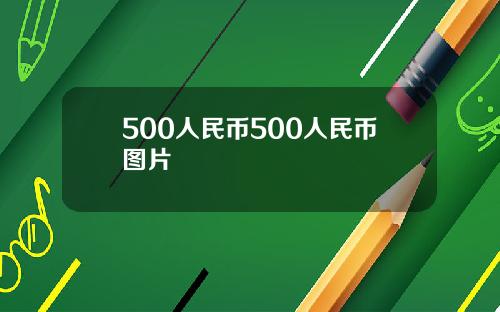 500人民币500人民币图片