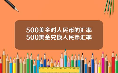 500美金对人民币的汇率500美金兑换人民币汇率