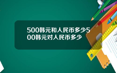 500韩元和人民币多少500韩元对人民币多少