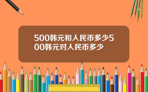 500韩元和人民币多少500韩元对人民币多少