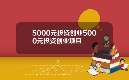 5000元投资创业5000元投资创业项目