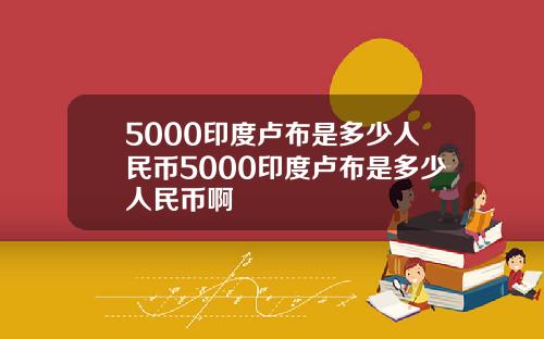 5000印度卢布是多少人民币5000印度卢布是多少人民币啊