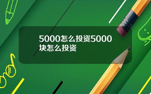 5000怎么投资5000块怎么投资