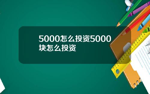 5000怎么投资5000块怎么投资