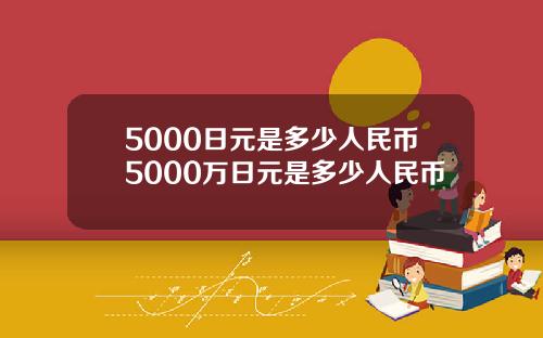 5000日元是多少人民币5000万日元是多少人民币