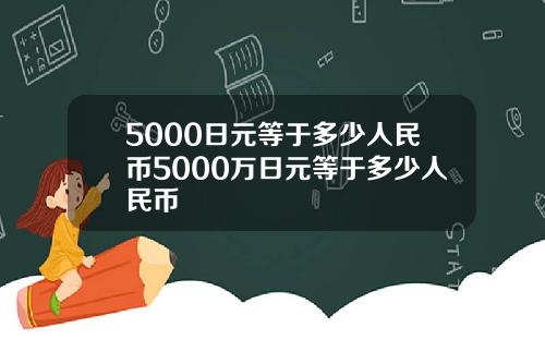 5000日元等于多少人民币5000万日元等于多少人民币