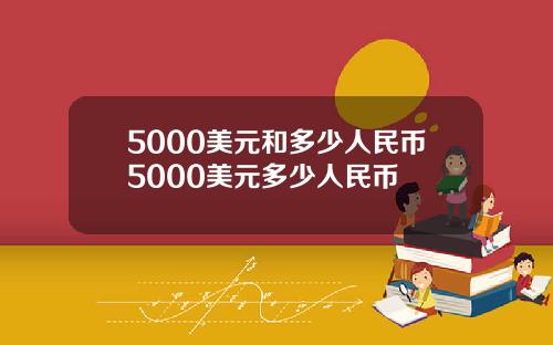 5000美元和多少人民币5000美元多少人民币