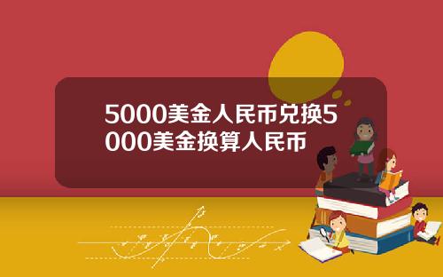 5000美金人民币兑换5000美金换算人民币