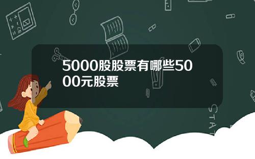 5000股股票有哪些5000元股票