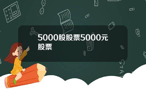 5000股股票5000元股票