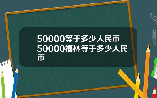 50000等于多少人民币50000福林等于多少人民币