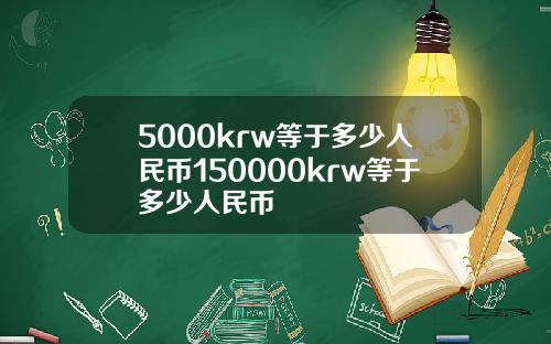 5000krw等于多少人民币150000krw等于多少人民币