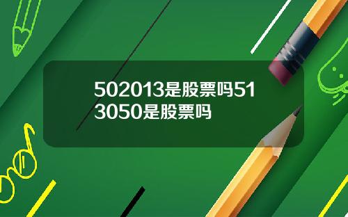 502013是股票吗513050是股票吗