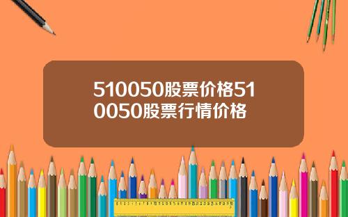 510050股票价格510050股票行情价格