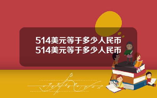 514美元等于多少人民币514美元等于多少人民币