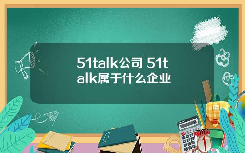 51talk公司 51talk属于什么企业