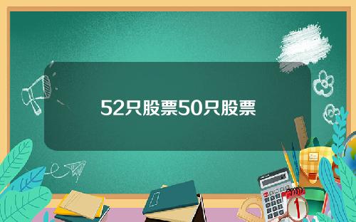 52只股票50只股票