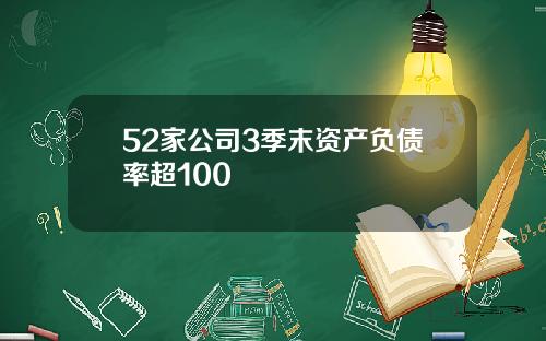 52家公司3季末资产负债率超100