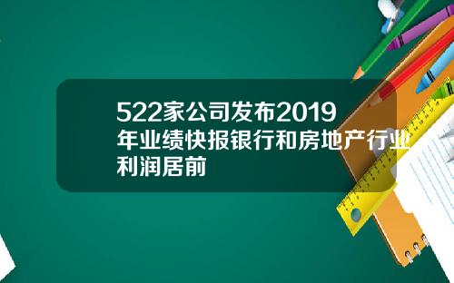 522家公司发布2019年业绩快报银行和房地产行业利润居前