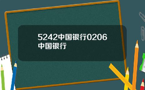 5242中国银行0206中国银行