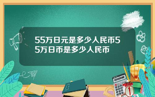 55万日元是多少人民币55万日币是多少人民币