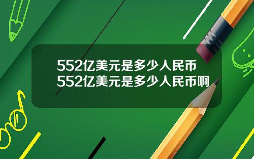 552亿美元是多少人民币552亿美元是多少人民币啊