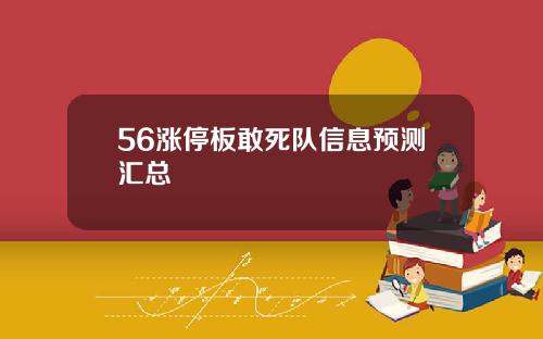 56涨停板敢死队信息预测汇总