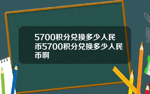 5700积分兑换多少人民币5700积分兑换多少人民币啊