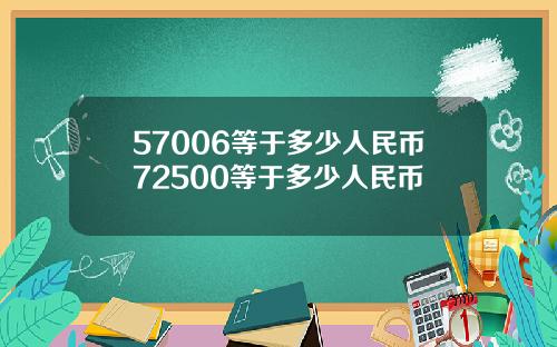 57006等于多少人民币72500等于多少人民币