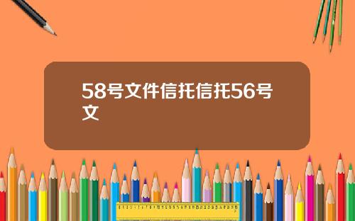 58号文件信托信托56号文