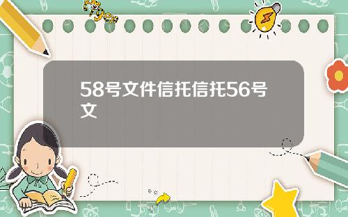 58号文件信托信托56号文