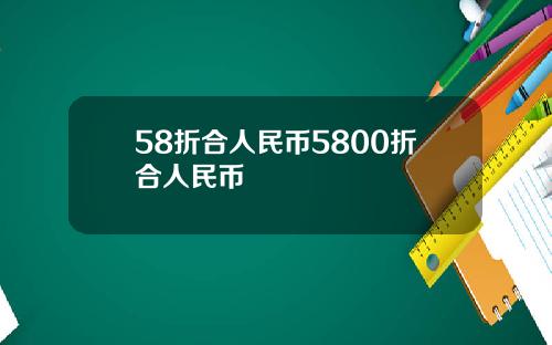 58折合人民币5800折合人民币