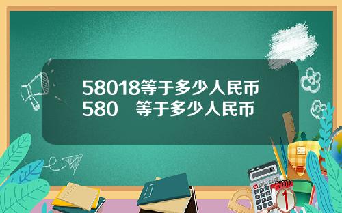 58018等于多少人民币580円等于多少人民币