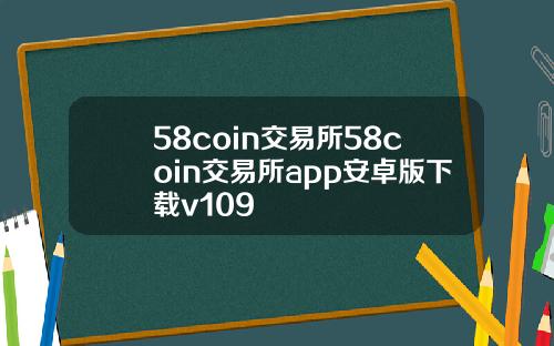 58coin交易所58coin交易所app安卓版下载v109