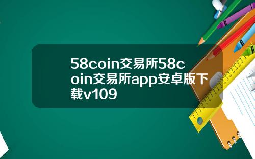 58coin交易所58coin交易所app安卓版下载v109