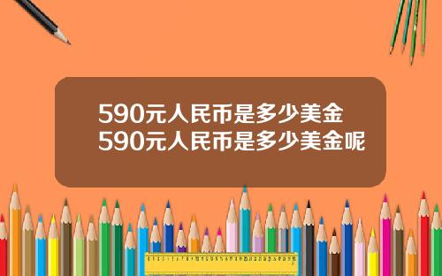 590元人民币是多少美金590元人民币是多少美金呢